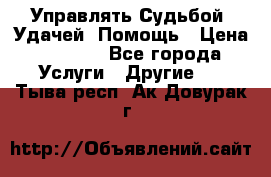 Управлять Судьбой, Удачей. Помощь › Цена ­ 1 500 - Все города Услуги » Другие   . Тыва респ.,Ак-Довурак г.